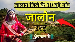जालौन (उरई) जिले के 10 सबसे बड़े गाँव | Top 10 villages of Jalaun (Orai) District, Uttar Pradesh