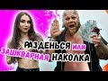 Игра в ЦУ Е ФА на РАЗДЕВАНИЕ или ПАРТАК | Eng sub