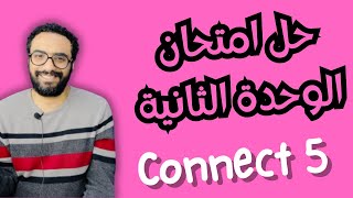 كونكت 5 | 2024 | حل امتحان الوحدة الثانية | منهج Connect للصف الخامس | Unit 2