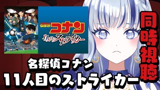 名探偵コナン 11人目のストライカー 同時視聴