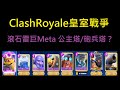 滾石雷巨人Meta,一月超長賽季大家爬分！ClashRoyale皇室戰爭