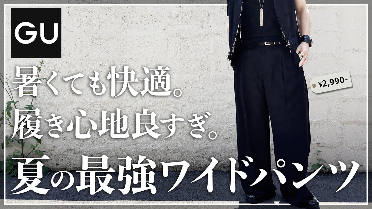 gu ワイド パンツ メンズ