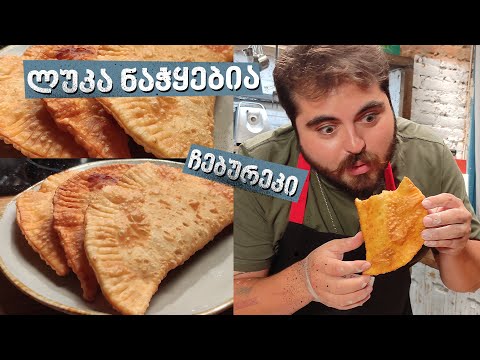 ჩებურეკი | შეფი ლუკა ნაჭყებია