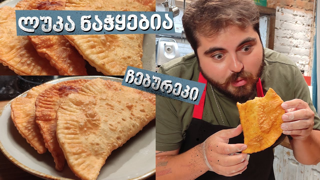 ჩებურეკი | შეფი ლუკა ნაჭყებია