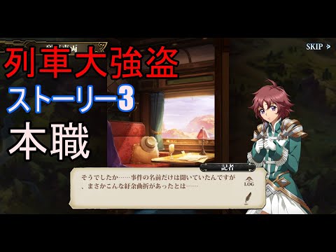 【ランモバ】本職　(列車大強盗　ストーリー3)