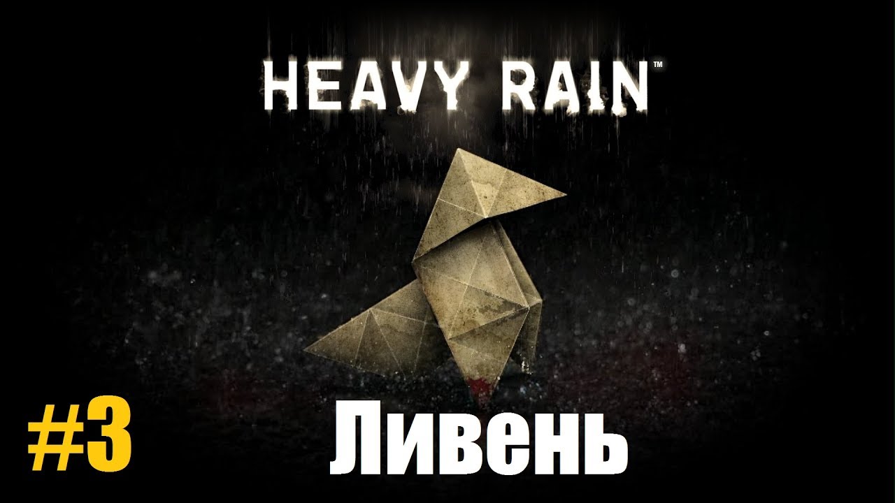 Heavy Rain: the passage from A to Z. Secrets, tips 69 Heavy Rain: the passage from A to Z. Secrets, tips 3