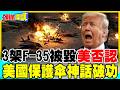 美軍否認三架F-35被毀! | 伊朗彈洗約旦.科威特.巴林 美國保護傘破功!伊朗對美極限施壓!【頭條開講】完整版 @中天電視CtiTv
