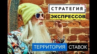 СТРАТЕГИЯ ЭКСПРЕССОВ С ВЫСОКИМ КОЭФФИЦИЕНТОМ! МОЩНО!