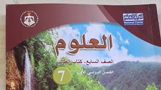 علوم الصف- السابع 7 || شرح ج1 من درس (مملكتا الفطريات والطلائعيات ) ???@anasabusheikh3868