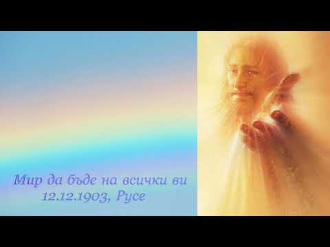 12.12.1903г. Мир да бъде на всички ви - Петър Дънов