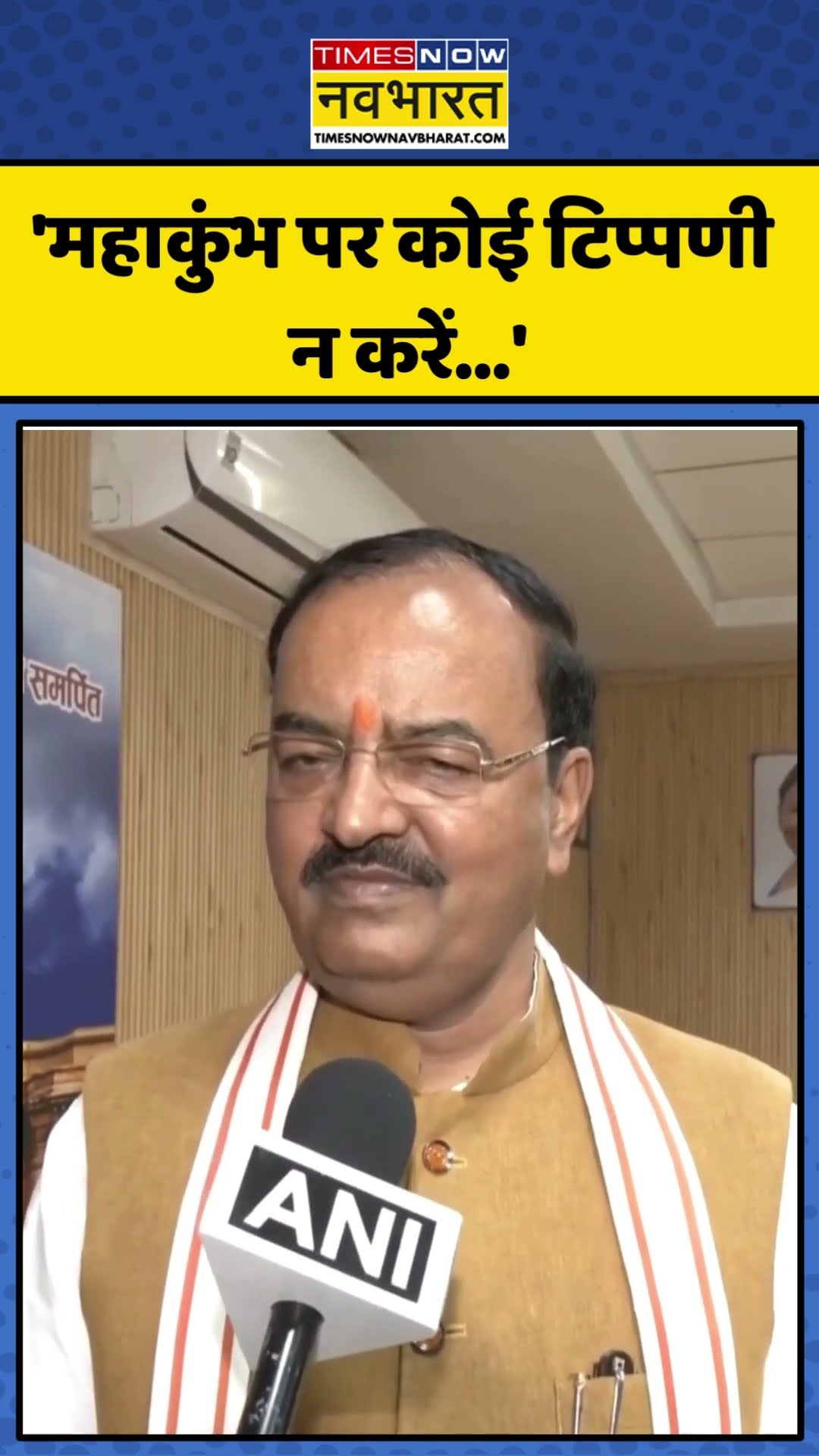Maha Kumbh को लेकर Akhilesh Yadav के बयान पर क्या बोले Keshav Prasad Maurya? | #shorts #mahakumbh