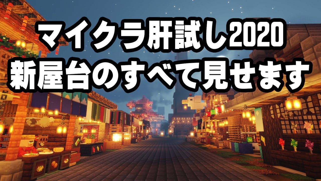 肝 試し 2020 マイクラ