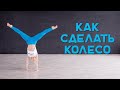 Как сделать колесо.  Гимнастика для детей.