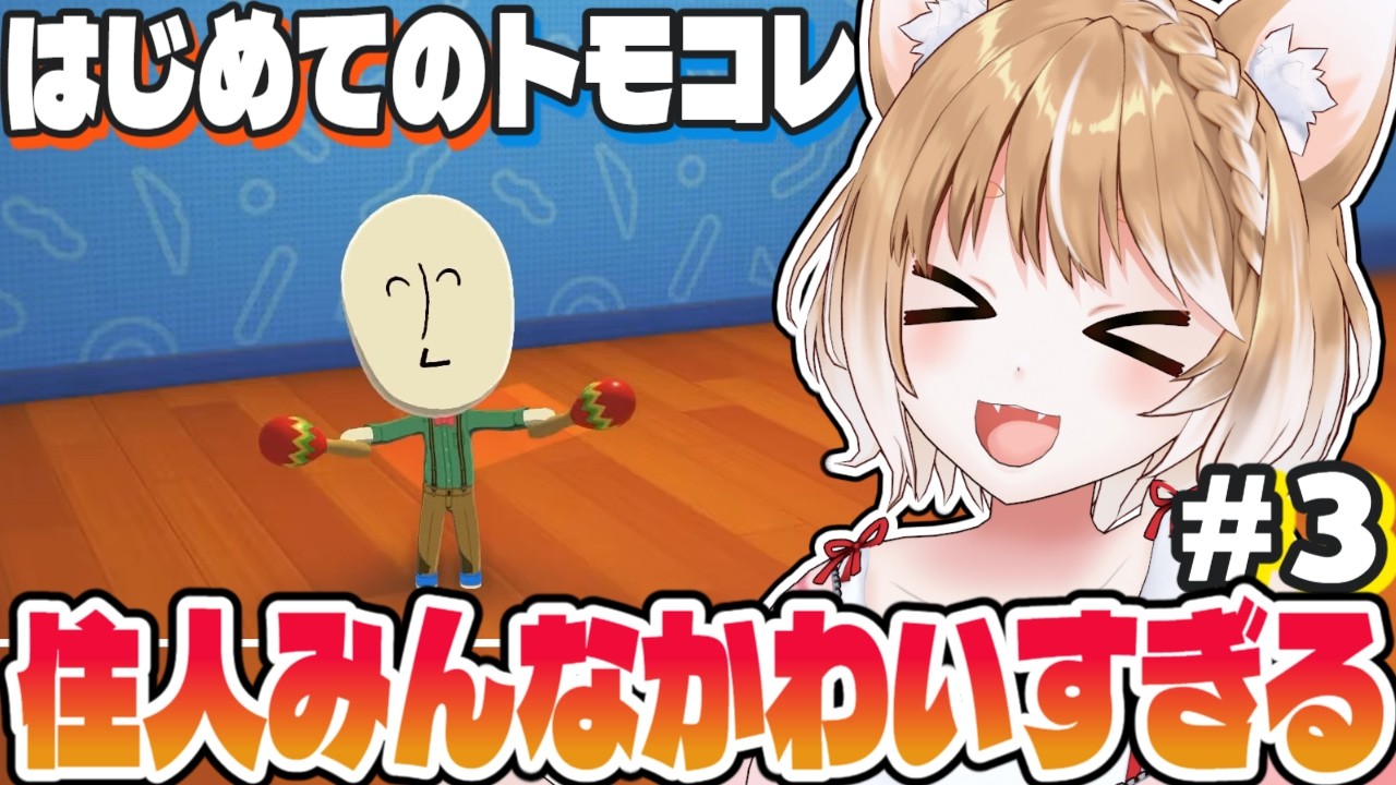 トモコレ】製品版がでたあああああ！これでたくさん友達できるぞお