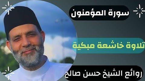 روائع الشيخ حسن صالح في سورة المؤمنون تلاوة مبكية