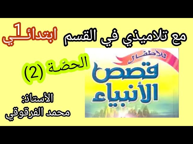 قصص الأنبياء الحصة 02 مع تلاميذي في القسم