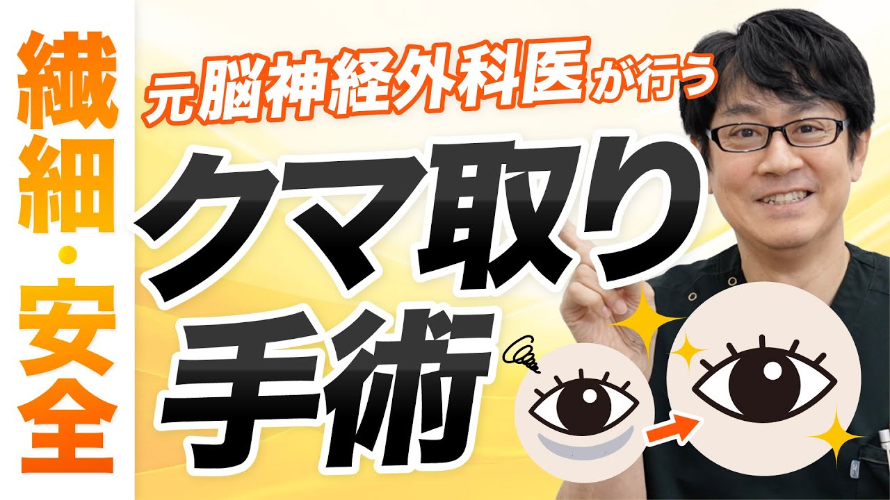 【クマ取りビフォーアフター】元脳神経外科医が作る繊細クマ取り術を年代別に解説！