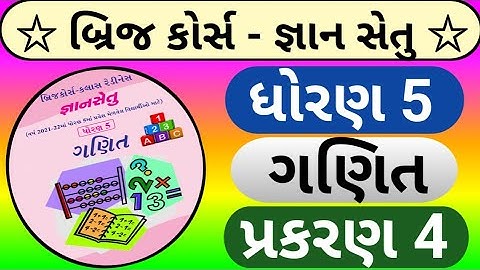 std 5 maths Bridge course | gyan setu dhoran 5 ganit chapter 4 | જ્ઞાન સેતુ ધોરણ 5 ગણિત પ્રકરણ 4