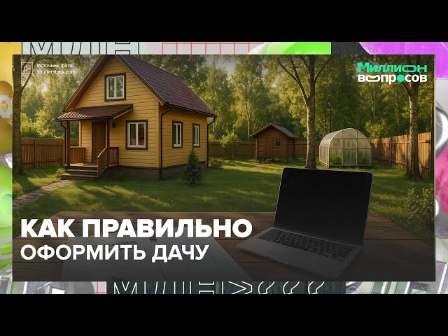 Как правильно оформить дачу и дом на участке в 2025 году  полный гайд