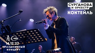 Коктейль - Сурганова и Оркестр (А2 Green Concert, Санкт-Петербург, 14.12.2022)