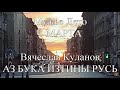 Мужье Лето 1 Марта АЗ БУКА ИЗТИНЫ РУСЬ