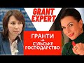 ГРАНТИ на СІЛЬСЬКЕ ГОСПОДАРСТВО || ГРАНТИ на ФЕРМЕРСТВО. Гроші на с/г  [ВЕБІНАР]