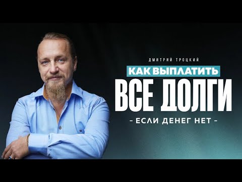 Видео: КАК ВЫПЛАТИТЬ ВСЕ ДОЛГИ, ЕСЛИ ДЕНЕГ НЕТ