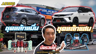 J.S.Racing Wheels EP.187 l Mu-x งบหลักหมื่น Legender งบหลักแสน เป็นไงไปชม!