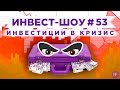 Инвест-шоу #53. Какие акции покупать в октябре 2020? Пассивный доход