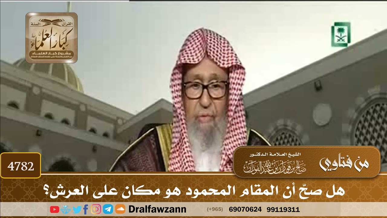 [4782] هل صحّ أن المقام المحمود هو مكان على العرش؟ - صالح الفوزان