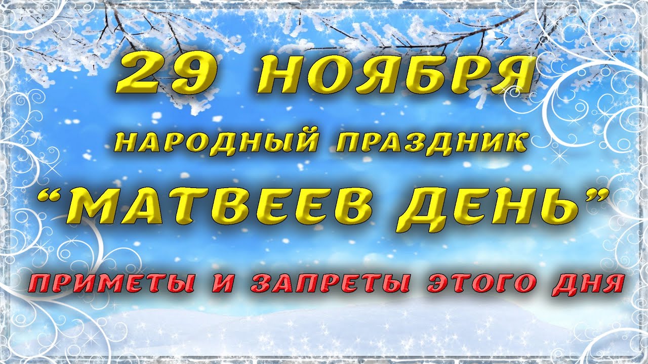 21 29 ноября. 29 Ноября праздник. Матвеев день 29 ноября картинки. Когда Матвеев день. День Матвея в октябре.