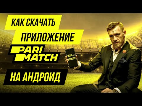 Приложение БК Париматч на Андроид – обзор мобильного приложения Parimatch