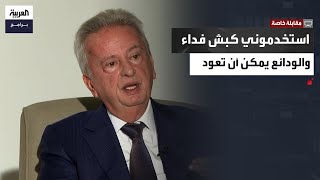 مقابلة خاصة مع حاكم مصرف لبنان السابق رياض سلامة