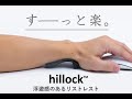 腱鞘炎 手首対策に凄そうなリストレスト hillock がクラファンで話題