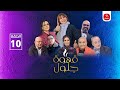 Série Café Jalloul Ep 10 سلسلة قهوة جلول الحلقة 