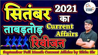 September Monthly Current Affairs 2021 in Hindi |Monthly Current Affairs 2021 | Study91 By Nitin Sir