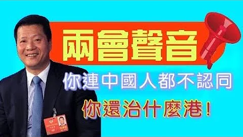 （两会声音）叶建明：你连自己是中国人都不认同，你来治什么港？ - 天天要闻