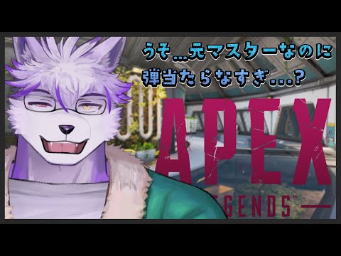【APEX】ALGSに触発されて、くそ久しぶりに触ってみる【ヱックス/Vtuber】