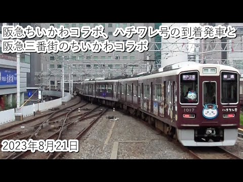 阪急ちいかわコラボ、ハチワレ号の到着発車と阪急三番街のちい