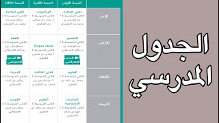 حل مشكلة الجدول في منصة مدرستي اظهار الجدول كامل