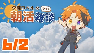 【朝活】夕刻ロベルの朝活雑談－6月を迎えた男の朝活ということ－【ホロスターズ/夕刻ロベル】