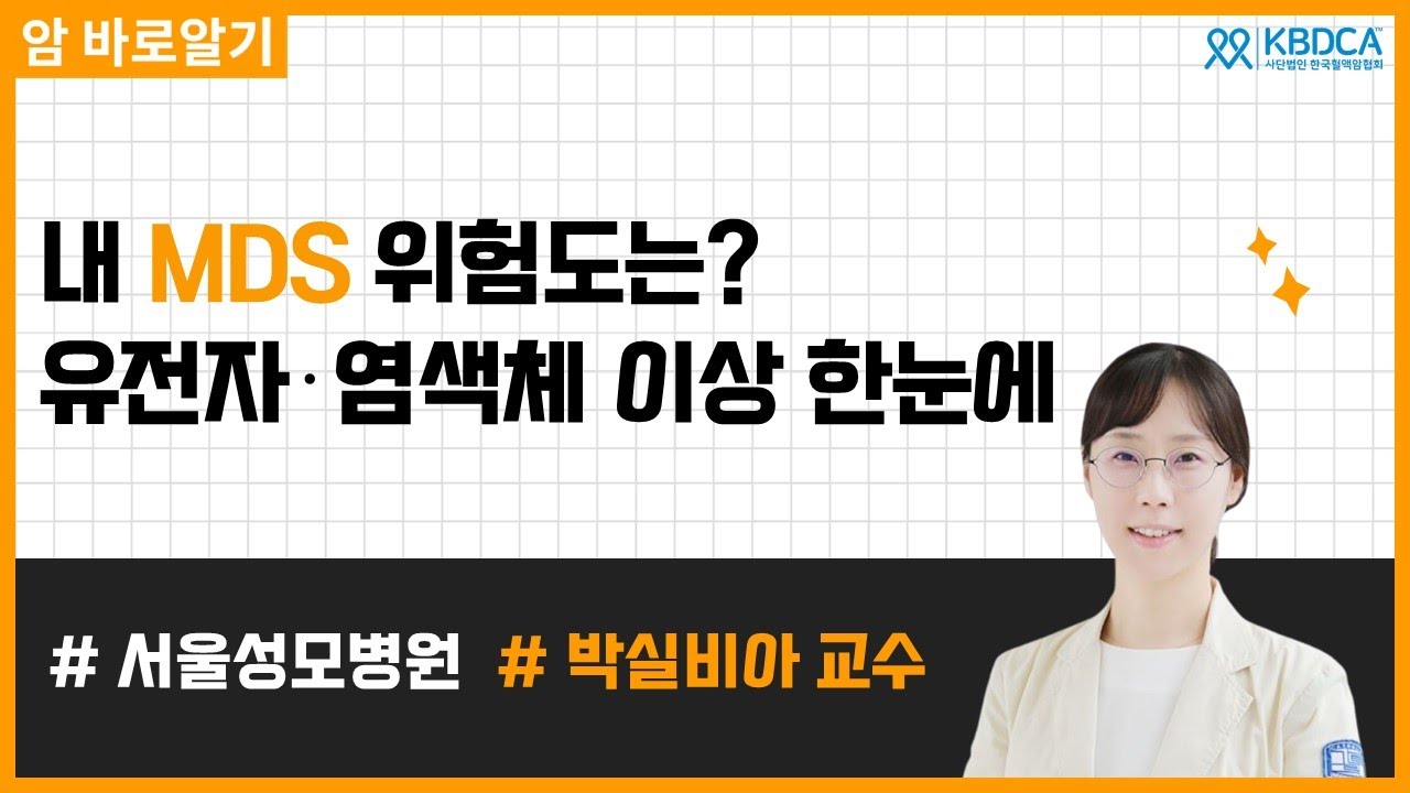 골수형성이상증후군 위험도, 치료 결정의 모든 것 | 서울성모병원 박실비아 교수