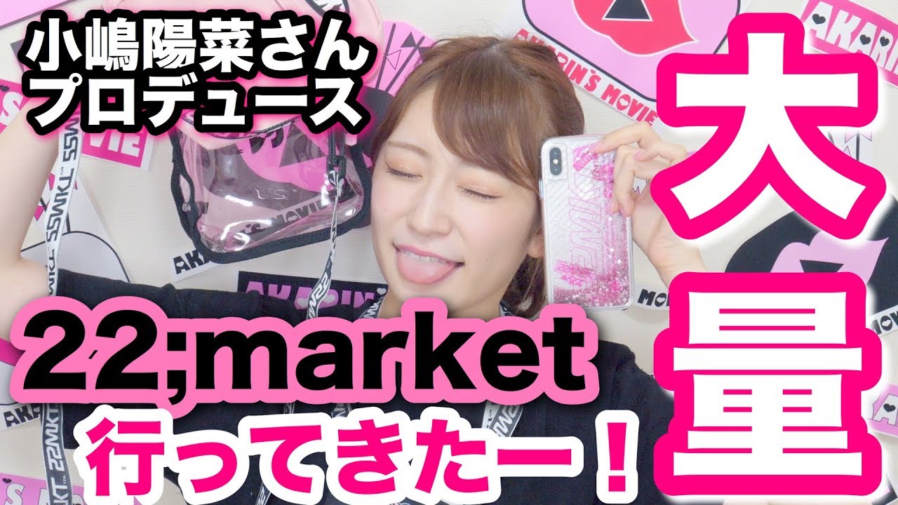 元AKB48 小嶋陽菜さん　22Market YAR コラボロンT 購入品紹介】小嶋陽菜さんプロデュース22;market行ってきた