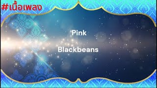 เนื้อเพลง Pink - Blackbeans