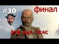 (｡◕‿‿◕｡)▲Max Payne 3 прохождение▲ЭТО БЫЛ УЖАС▲#30 ФИНАЛ｡◕‿‿◕｡)