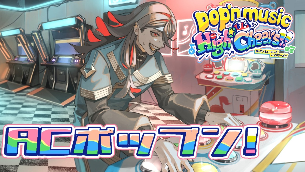 【Pop'n music High☆Cheers!!】＃1 念願のピカピカポップ君モデル初配信！！あんスタコラボの玉入れやりつつコンディションを伺うぞ【#ポップンミュージック】