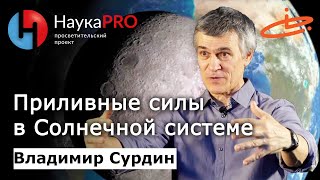 Приливные силы в Солнечной системе - астроном Владимир Сурдин | Лекции по астрофизике | Научпоп