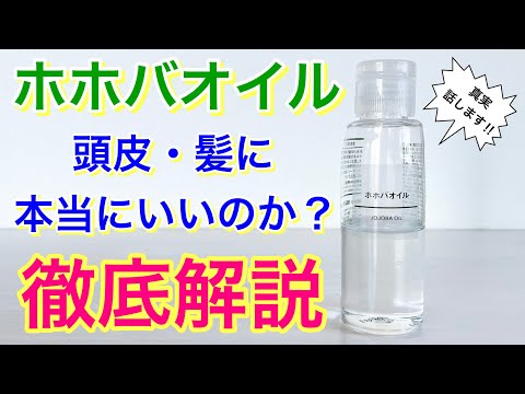 ホホバオイルは頭皮・髪にいいのか？徹底解説