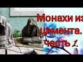 Необычные садовые фигуры. Монахи из цемента. Часть 1-я.#монахсвоимируками, #крутаяподелкавсад,