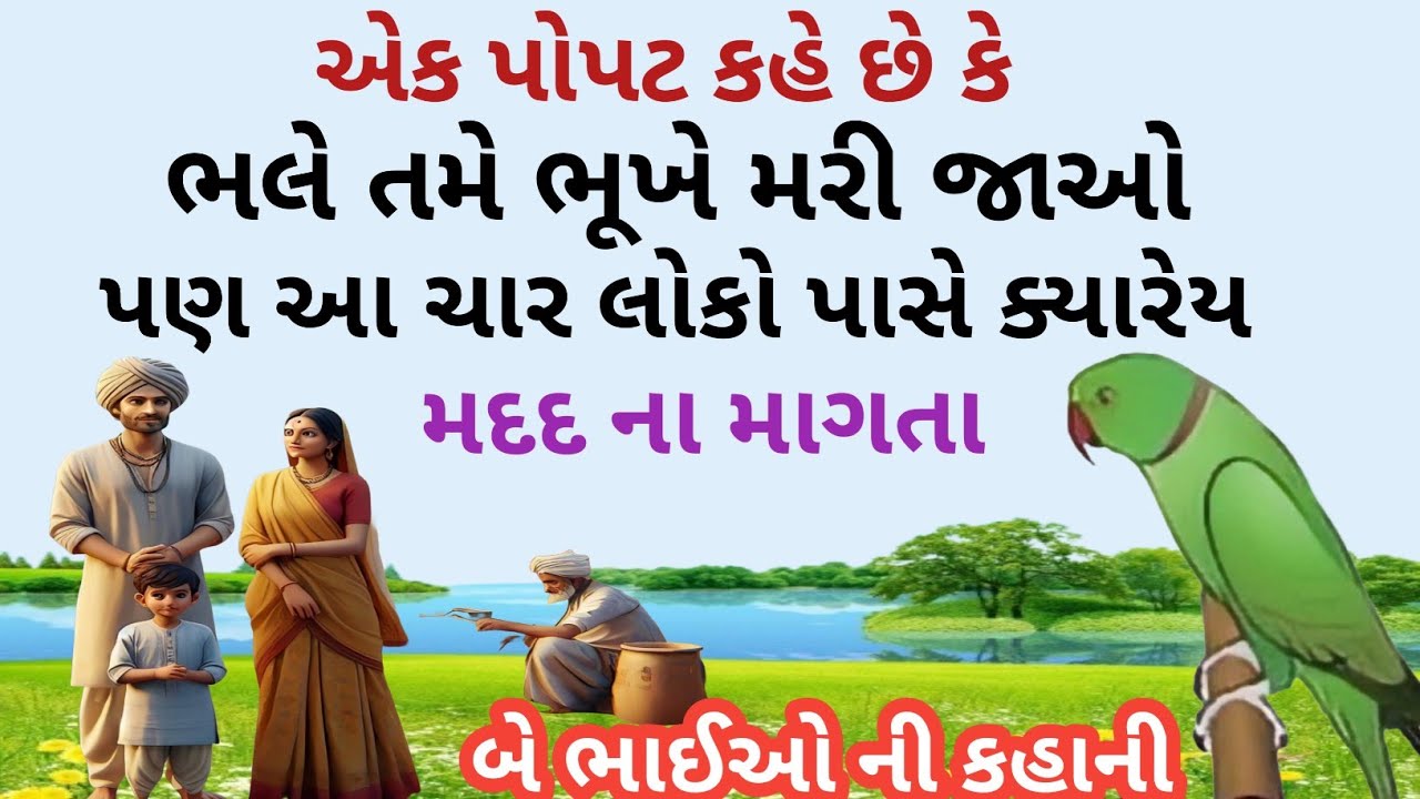 એક પોપટ એ જણાવ્યું કે ભલે તમે ભૂખે મરી જાઓ,પણ આ ચાર લોકો પાસે ક્યારેય મદદ ના માગતા ।। Gujrati varta